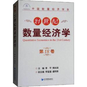 正版图书21世纪数量经济学第18卷盛积良李平陶长琪李富强经济管理