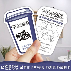 古茗外卖随餐卡集章异形卡片奶茶店积分卡定做刮刮卡定制