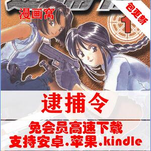 逮捕令中文 藤岛康介 1.1gb 漫画美术电子设计素材临摹