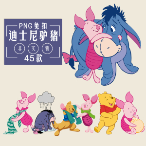 w128卡通人物屹耳驴皮杰猪可爱粉红猪儿童插画迪士尼乐园png免扣