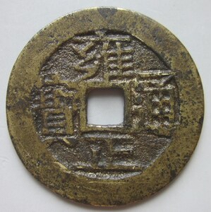 雍正通宝古铜钱真品