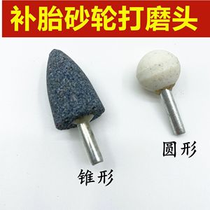 补胎砂轮头 轮胎打磨头 补胎工具 圆形锥形轮胎高速打磨机头