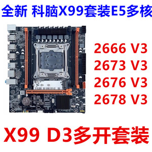 全新X99 D3主板+E5-2666 V3套装 2673 2676 2678多核CPU套装多开