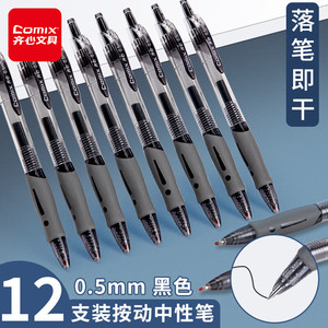 齐心（COMIX）中性笔按动签字笔商务办公笔速干碳素水笔考试专用水性笔 0.5mm子弹头