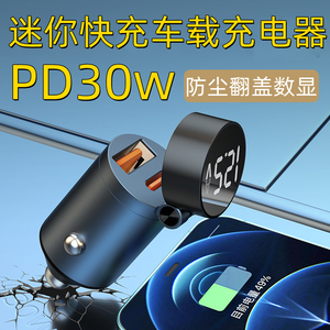 迷你车载充电器隐形PD30W超级闪快充电瓶电压检测点烟器车充QC3.0