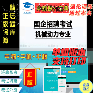 2023年国企招聘考试（机械动力专业）易考吧模拟试题复习题库软件