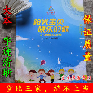 2020年快乐阳光—阳光宝贝 快乐的歌 幼儿歌曲精选集160首歌 书本