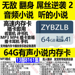 64G都市草根屌丝逆袭无敌翻身有声小说内存卡MP3收音机音频听书卡