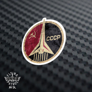航天航空系列苏联航天徽章个性汽车油箱盖贴旅行箱笔记本贴