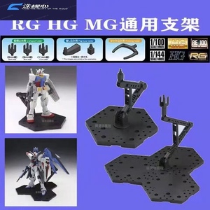 包邮模型DIY高达支架 国产 MG RG HG 地台透明天人双托魂台版支架