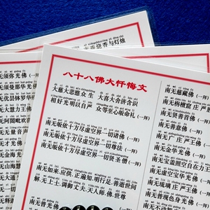 打印服务a4注音版八十八佛大忏悔文拼音塑封经文防水防尘初学者