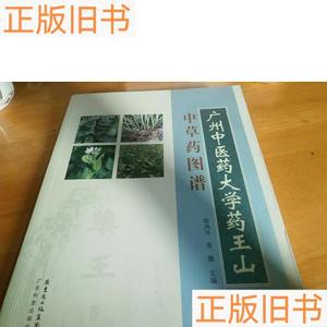 广州中医药大学药王山中草药图谱徐鸿华 李薇 主编50132001广东科