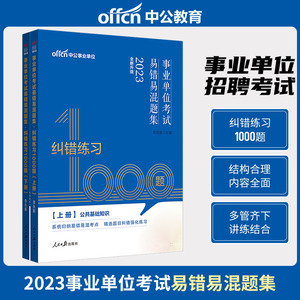 中公 2023年事业单位考试用书纠错练习1000题四川福建江西贵州吉林河南河北重庆广东内蒙古事业编考试题库2023年医疗卫生教育