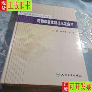 现代药物制剂技术丛书——药物微囊化新技术及应用 陈庆华