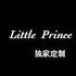 Little Prince独家定制是正品吗淘宝店