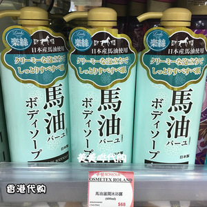 香港代购日本北海道loshi马油天然配方沐浴露防干燥保湿滋润