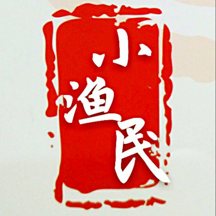 小渔民渔具