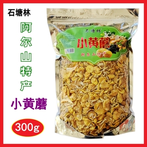 包邮石塘林小黄蘑300g大兴安岭天然野生小黄蘑菇内蒙古阿尔山特产
