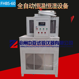 FHBS-60标准养护室全自动控温控湿设备全自动恒温恒湿设备控湿设