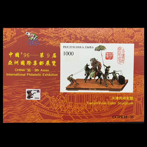 图瓦邮票1996年中国亚洲邮展天津民间彩塑无齿小型张 外国收藏T