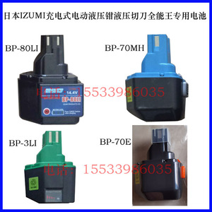 日本IZUMI泉精器锂电池BP-70E/70MH/3LI/80LI CH-100/3B充电器