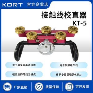 KT-5原装正品接触线校直器铁路接触线校直机五轮电车线校直器KORT