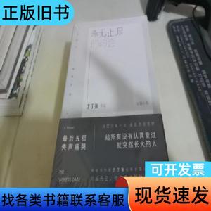 永无止尽的约会 丁丁张 著 2016-08