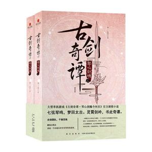 正版 古剑奇谭1琴心剑魄全2册 大型3D仙侠单机游戏剧情小说上海烛龙百里屠苏风晴雪网元圣唐新星出版社书籍