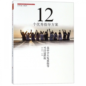 12个优秀指导方案(高中学生发展指导可以这样做)/当代中国普通高中教育研究报告丛书