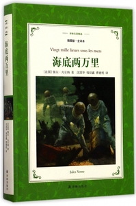 海底两万里 插图版全译本 译林名著精选 科幻小说之父凡尔纳代表作 海底两万里的航程里 有你年少时关于科幻和航海冒险的所有梦想