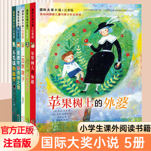 国际大奖小说注音版全套共5册  苹果树上的外婆亲爱的汉修先生一百条裙子6-12周岁儿童一二三四年级小学生带拼音课外阅读书籍 正版