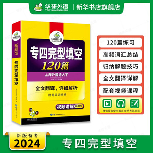 2024华研外语专四完形填空 备考新题型 英语专业四级完型填空120篇专项训练书4历年真题试卷语法与词汇单词阅读听力写作全套