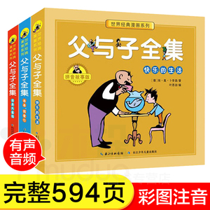 有声伴读】父与子书全集彩色注音版全套3册 原版正版一年级小学生二三课外经典书目四五年级老师 阅读漫画书籍儿童童话故事