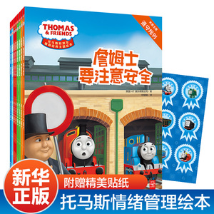 【赠贴纸】托马斯小火车书籍绘本全套8册0-3-6-7岁情商儿童情绪管理与性格培养绘本图画书托马斯不要坏脾气亲子启蒙幼儿园睡前故事