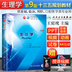 恋人卫版 生理学第九版第9版朱大年王庭槐 第9九版本科临床西医教材书