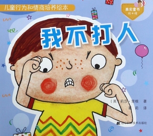 绘本我不打人