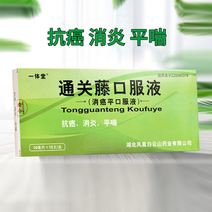 新品】一体堂 通关藤口服液 10ml*10支/盒 抗癌 消炎 平喘 哮喘th