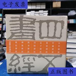 四书五经译注(全9册) 程俊英等 上海古籍出版社