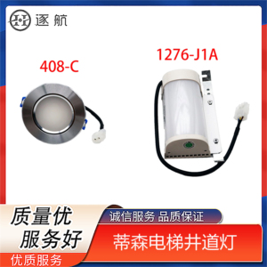 蒂森电梯井道灯/固定式LED灯具欧朗1276-J1A J1B J1C 408-C照明灯