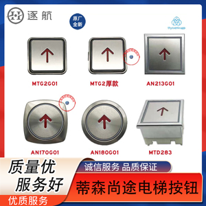 蒂森电梯按钮MT42G01/AN180G01/AN170G01/A4N58315/MTD283/G-285E