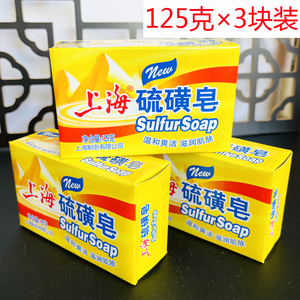 上海硫磺皂125g*3块上海香皂洗脸洗澡沐浴肥皂清洁皂去油清爽通用