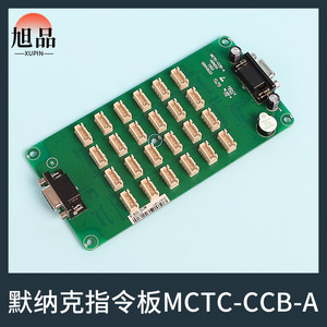 电梯轿厢指令板MCTC-CCB-A扩展板按钮板选层通用型协议适用默纳克