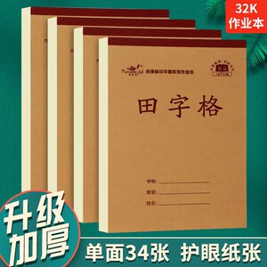32开田字格本32k单面加厚小学生生字本田字格本作业本拼音数学幼