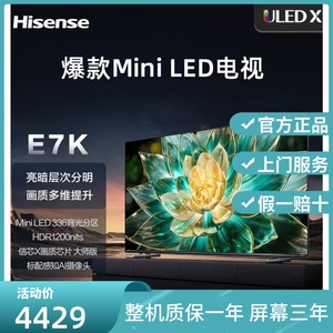 海信电视E7 65E7K 65英寸 ULED X 爆款Mini LED336分区液晶电视机