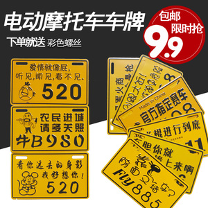 后牌摩托车车牌 个性车牌 搞笑车牌 搞怪 创意 金属 电动车踏板