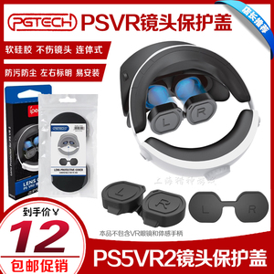PGTECH正品 PSVR2镜头保护盖保护罩 PS5VR2头盔眼镜防尘硅胶胶套