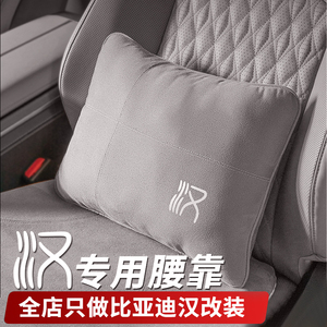 比亚迪汉DMI/EV荣耀版汽车腰靠柔软透气通风车载头枕腰靠坐垫用品