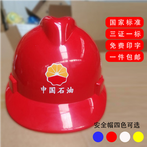 中国石油安全帽工地施工建筑工程电力绝缘国标轻便劳保头盔印字