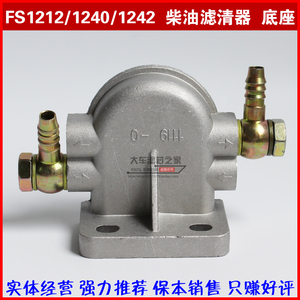 FS1242油水分离器座子FS1212滤座FS1240 底座柴油滤芯座 带螺丝