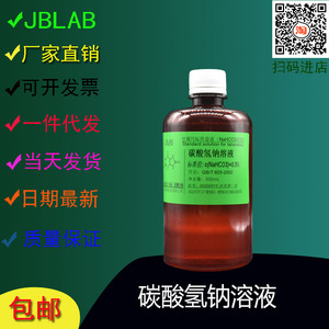 碳酸氢钠溶液 nahco3标准溶液 小苏打0.05/0.1mol/l0.1%0.5%2%